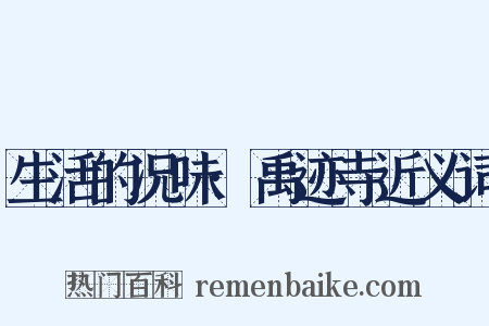生活的况味·禹迹寺近义词是什么意思的图片